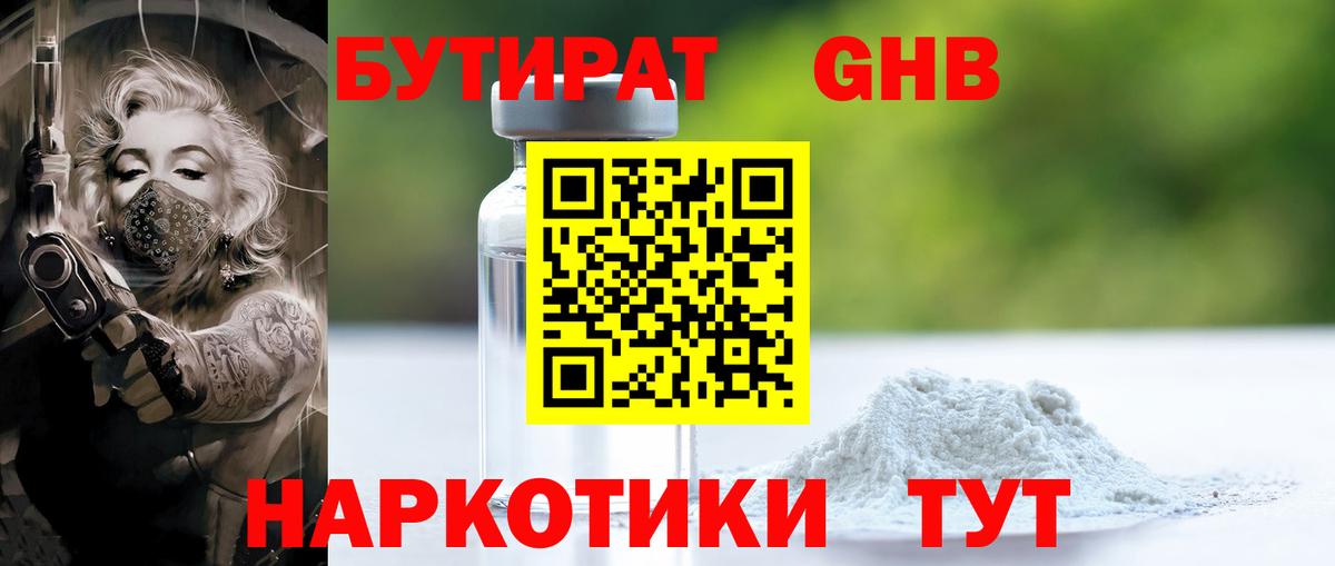 БУТИРАТ оксибутират Уссурийск